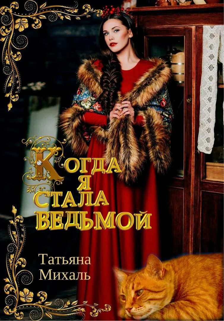 Книга когда я стала ведьмой. Книга стань ведьмой