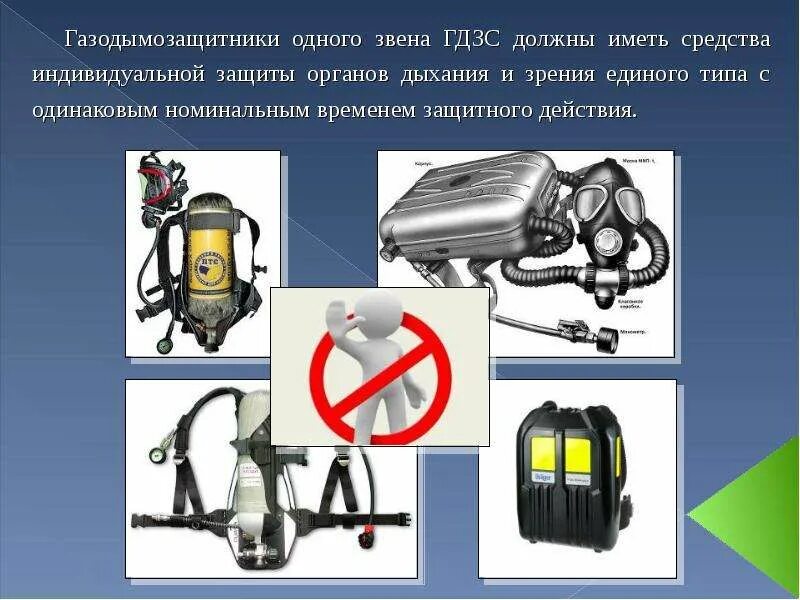 Дать определение звено гдзс. Экипировка звена гдзс. оснащение звена гдзс. минимальное оснащение гдзс. минимум оснащения звена гдзс на пожаре.