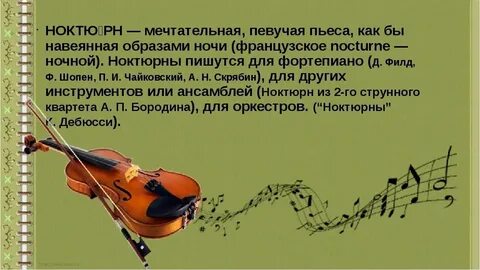 Ноктюрн в переводе с латинского означает