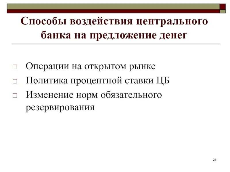 Способы воздействия центрального банка. Методы воздействия центрального банка на денежную массу. Методы влияния ЦБ на операции. Методы воздействия ЦБ на предложение денег. Операции цб на открытом рынке