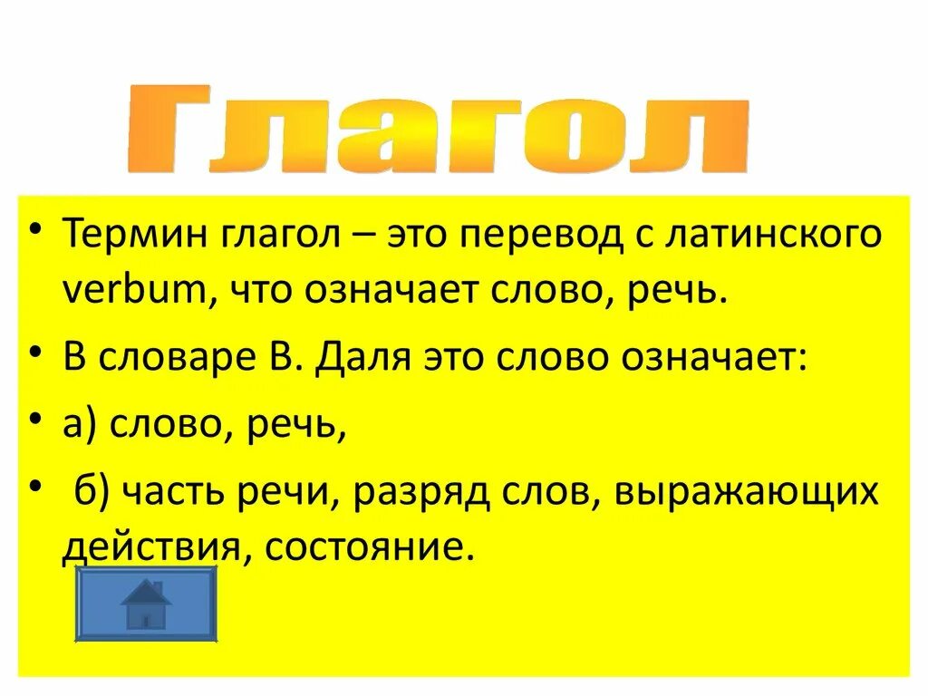 Что обозначает слово латынь. Что обозначает глагол. Глагол термин. Перевод на латынь. Латинские слова.