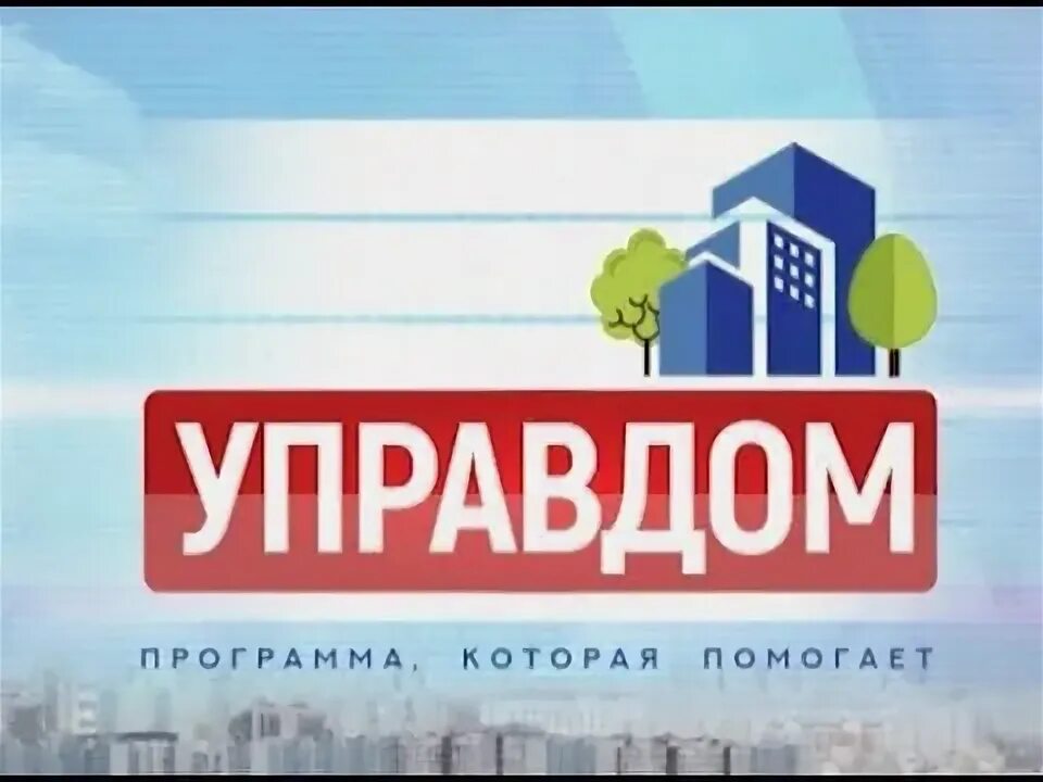 Корпоративный управдом. Управдом логотип. Управдом программа. Управдом картинки. Управдом Омск 12 канал.