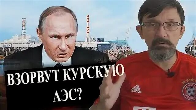 Что если взорвут курскую аэс