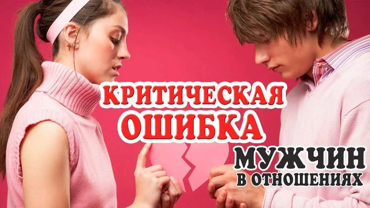 Развитие отношений ошибки. Ошибки мужчин. ошибки в отношениях с мужчиной. ошибки женщин в отношениях с мужчинами. самые главные ошибки в отношениях с девушкой.
