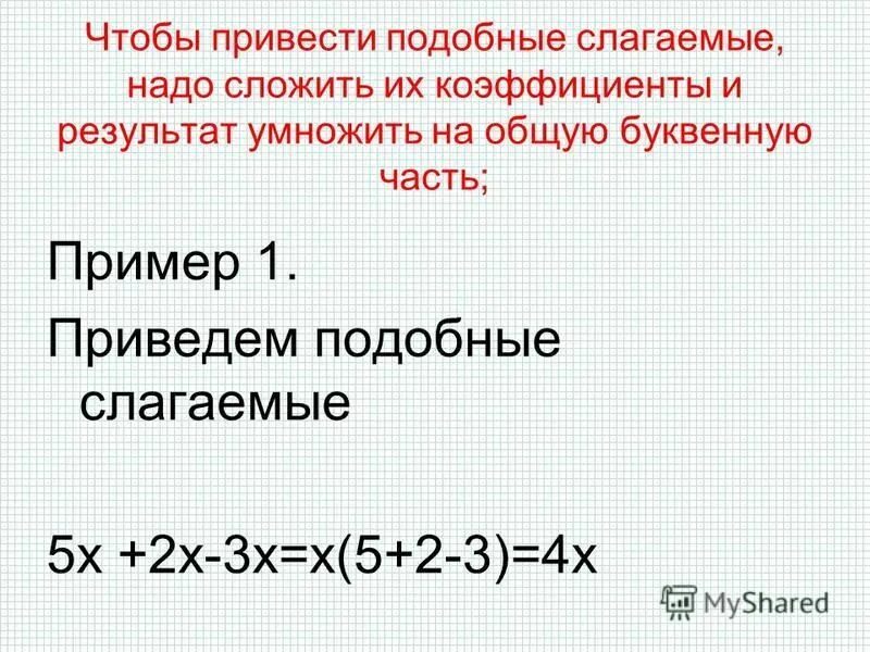 Как находить подобные. Чтобы привести подобные слагаемые надо. коэффициент подобные слагаемые. тождество привести подобные слагаемые. необходимо сложить их коэффициенты.