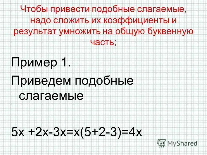 Что нужно сделать чтобы привести подобные слагаемые. Коэффициент подобных слагаемых. Чтобы привести подобные слагаемые надо сложить их коэффициенты и. Тождество привести подобные слагаемые. Преобразования выражений приведите подобные слагаемые.