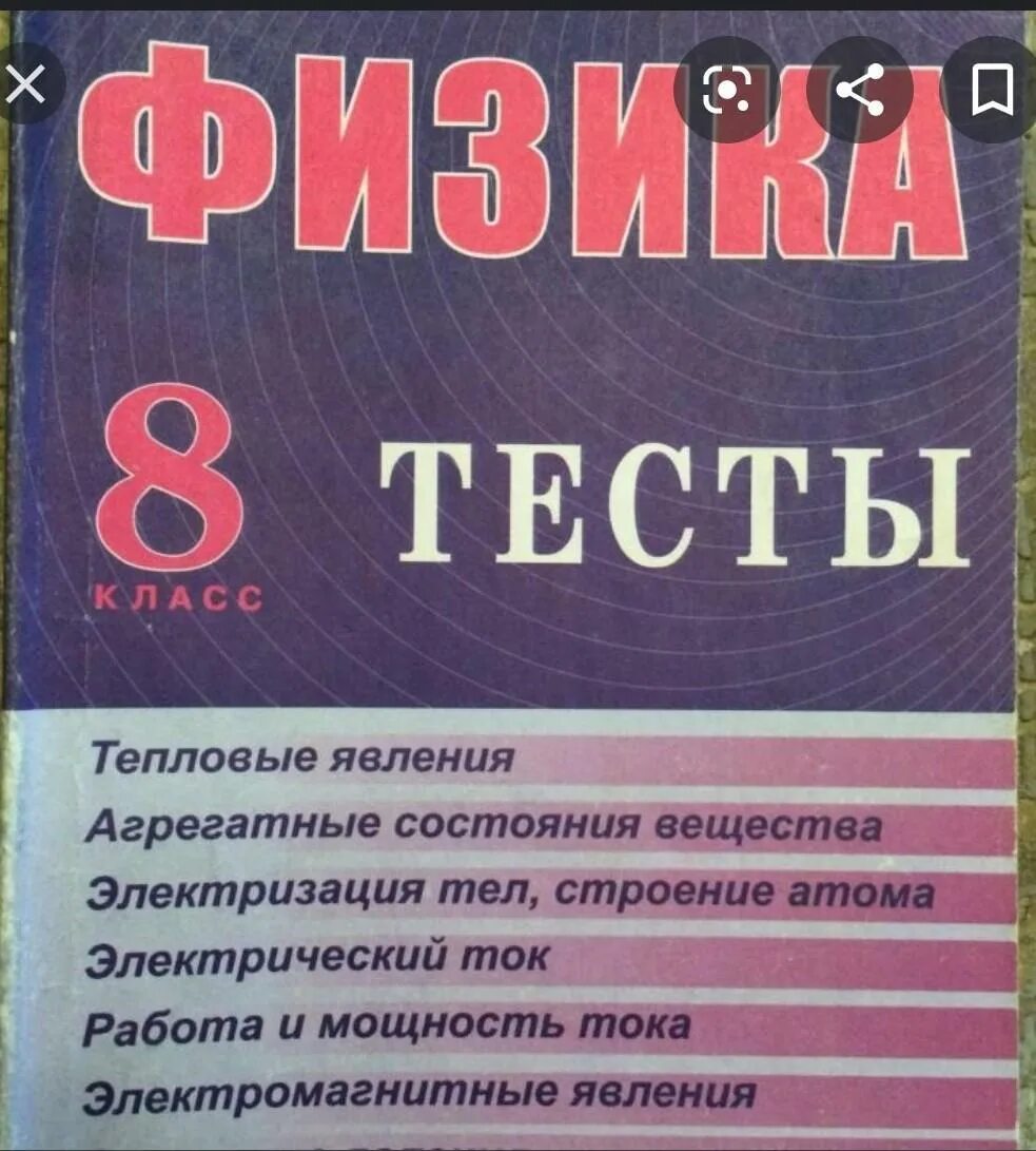 Физика тесты 8 класс Курочкина. Тесты по физике 8 класс. Тест для 8 класса физике. Тосты по физике 8 класс.