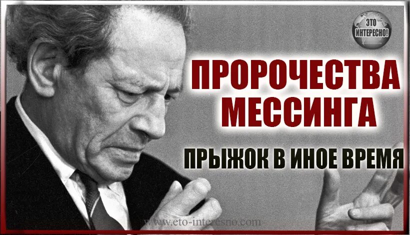 Вольф мессинг 2024. Вольф Мессинг предсказания. Пророчество Мессинга. Мессинг предсказания. Пророчества Вольфа Мессинга.