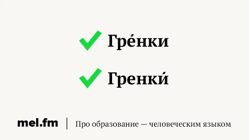 Ударение в слове гренки. Гренки ударение в слове. Гренки ударение. Ударение гренки как правильно. Гренка ударение.