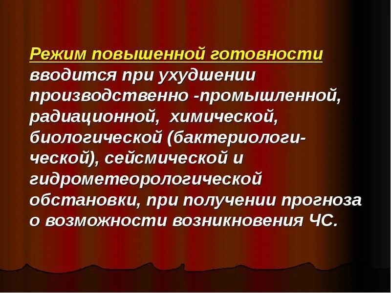 Уровень повышенной готовности. Режим повышенной готовности. Режим повышенной готовности вводится. Режим функционирования повышенная готовность вводится. Режим повышенной готовности определён:.