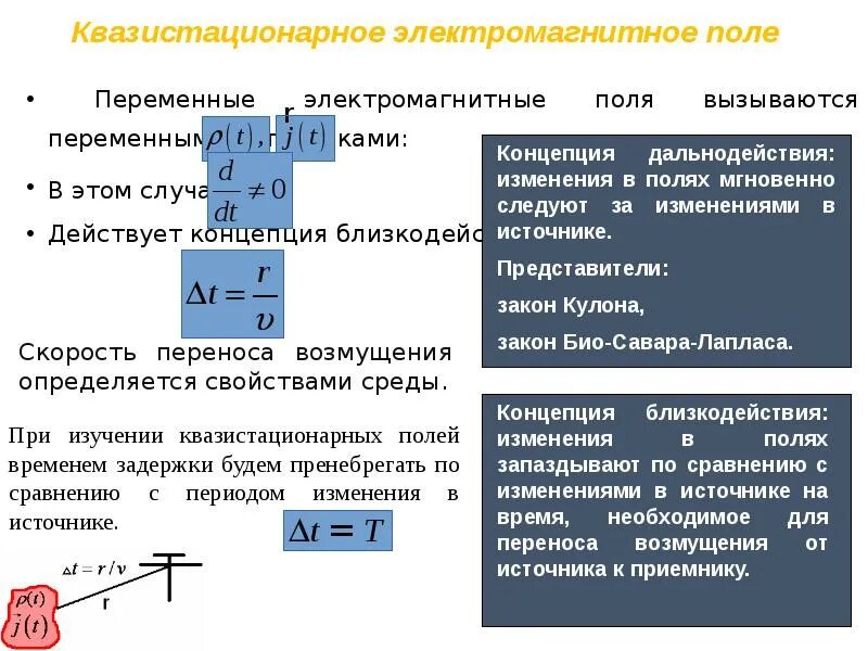 Стационарный физика. Квазистационарное электромагнитное поле. Условие квазистационарности электромагнитного поля. Электромагнит ЭМП. Условие квазистационарности.