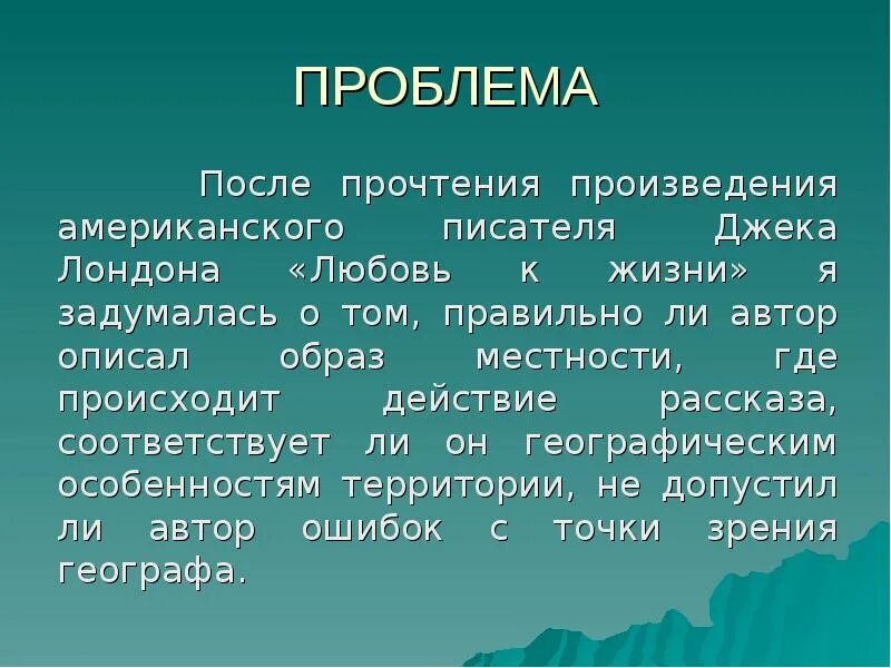 После прочтения произведения. Проблемы произведения любовь к жизни. Джек Лондон любовь к жизни проблематика. Анализ произведения любовь к жизни Джек Лондон. Проблематика рассказа любовь к жизни Джек Лондон.