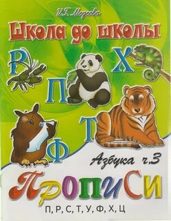 Подготовка детей к школе азбука