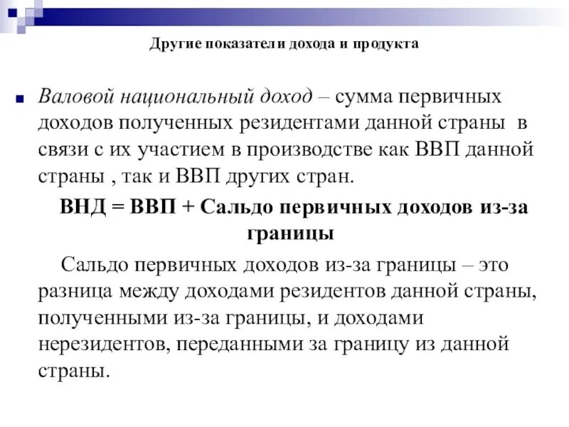 Основные показатели валового дохода. Другие показатели дохода и продукта.. ВВП И другие показатели дохода и продукта. Валовой внутренний продукт и национальный доход. Национальный доход и ВВП.