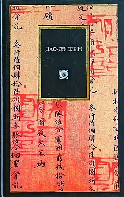 Дао дэ цзин цитаты. Книга дао дэ цзин. дао дэ цзин малявин. книга пути и благодати дао де цзин. книга лао цзы дао.