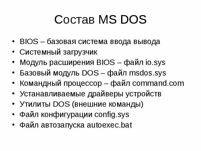 Имена файлов ms dos. Состав MS dos. MS dos расширение. Базовая система ввода вывода МС дос. MS dos расширение файла.