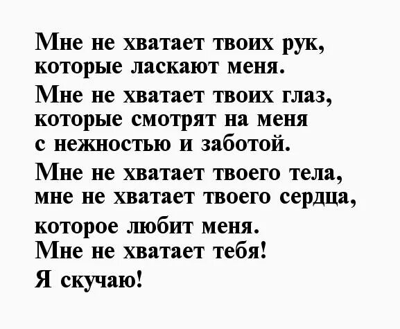 Стихи скучаю любимый до слез. Мне тебя не хватает стихи мужчине. Мне тебя не хватает стихи мужчине любимому. Мне так тебя не хватает стихи. Я скучаю очень очень стихи мужчине.