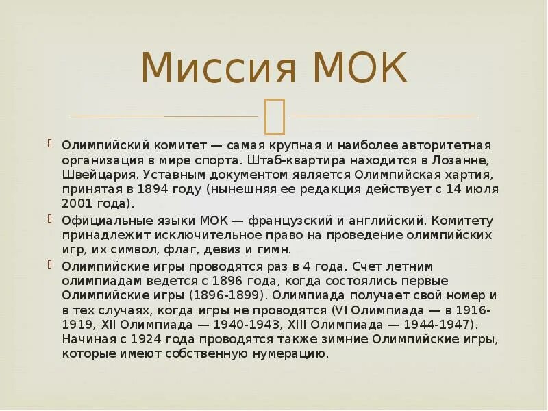 Структура международного олимпийского комитета россии. Деятельность мок. Деятельность мок в 1926-1927 была. Мок структура организации. Деятельность мок.
