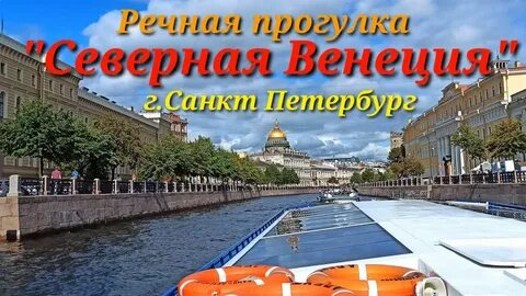 Экскурсии по рекам северная венеция