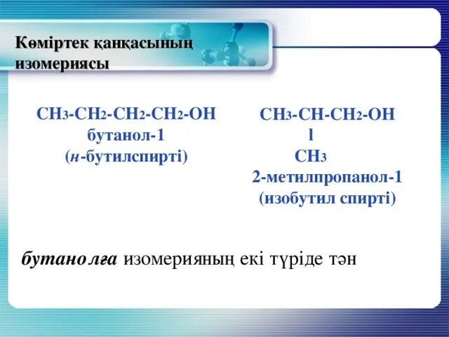 Ch3 ch ch3 ch2oh называется. Ch3 ch ch3 ch2oh называется