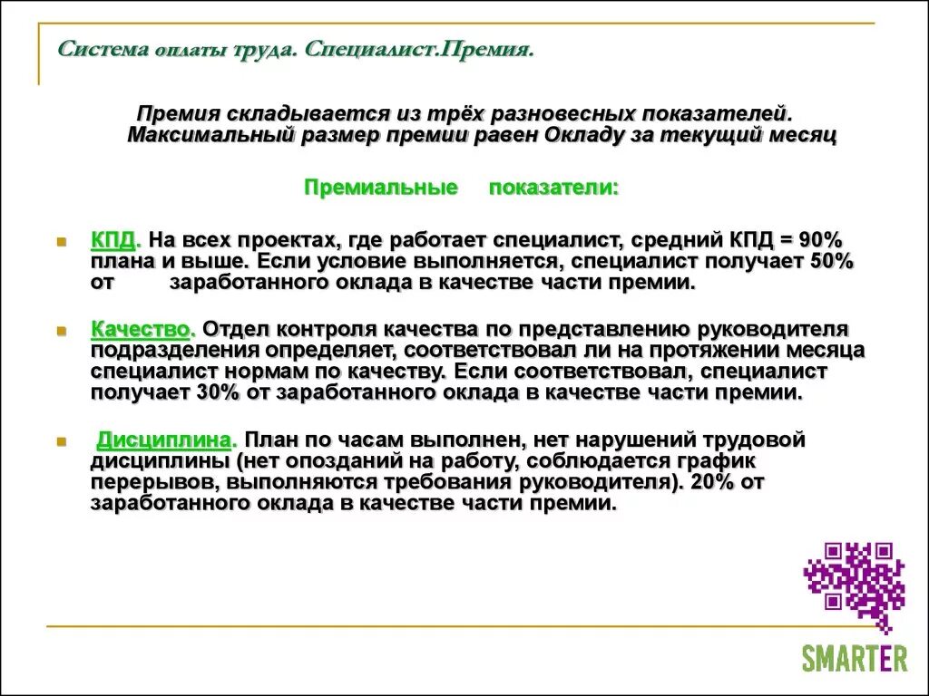 Система оплаты труда и премирования. За что платят премии на работе. Оплата премии сотрудникам. Причина для премии.