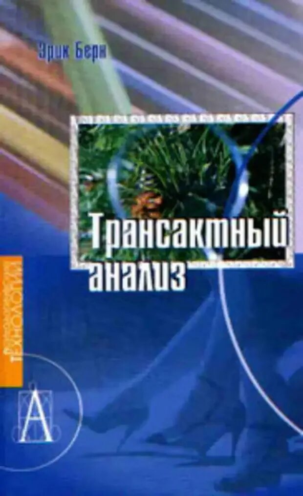 Берн трансакционный анализ в психотерапии. Эрик берн транзактный анализ книга. трансактный анализ в психотерапии книга. трансакционный анализ в психотерапии эрик берн. берн трансактный анализ книга.
