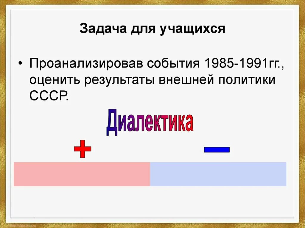 Итоги внешней политики 1985 1991. Итоги внешней политики 1985 1991. Внешняя политика в период перестройки. Итоги внешней политики 1985 1991. Новое политическое мышление м.