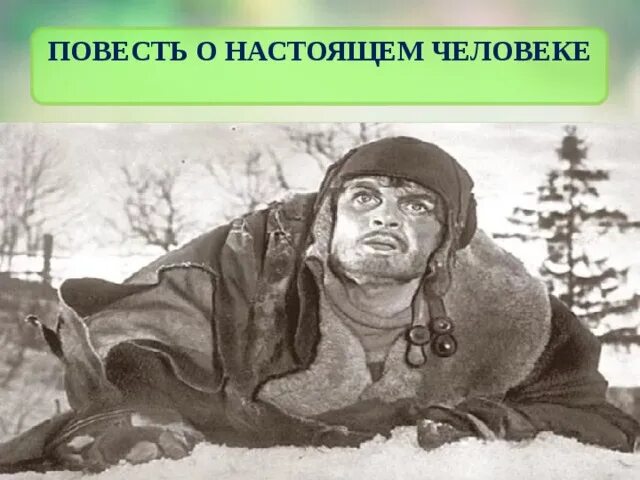 Настоящий человек 1 часть. Мересьев повесть о настоящем человеке. Повесь о гастоящем челове.