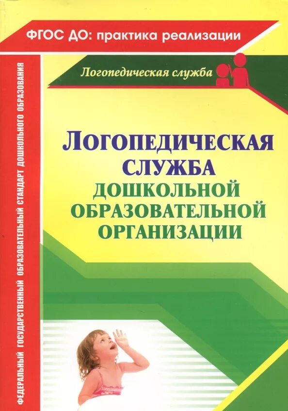 Логопедическая служба. Логопедическая служба в школе. Логопедическая служба. Основы дошкольной логопедии. Дошкольная логопедическая служба под ред о.