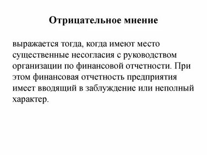 Заключение с отрицательным мнением