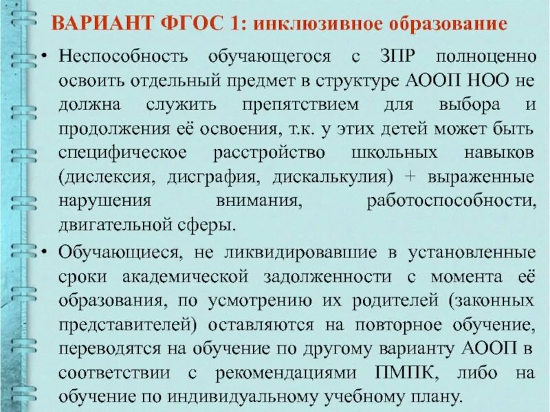 Аооп вариант 7. ФГОС ЗПР. Дети с ЗПР В инклюзивном образовании. ФГОС АООП для детей с ОВЗ. Варианты обучения детей с ЗПР.