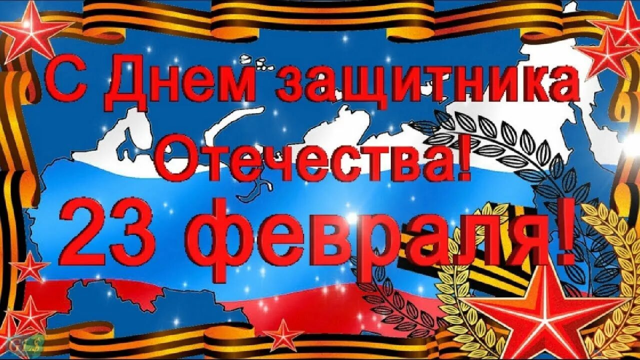 Красивое видео с днем защитника отечества. С 23 февраля. С днем защитницы Отечества. Открытка защитнику Отечества. CС днём защитника Отечества.