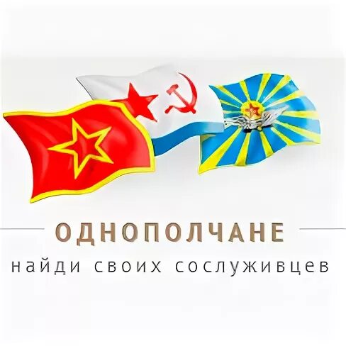 Сайт однополчане