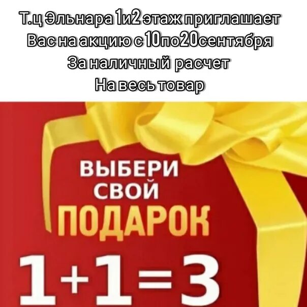Акция 4 по цене 3. Акция 1+1 в подарок. акция 2 +1 подарок. скидка 1+1=3. третий товар в подарок.