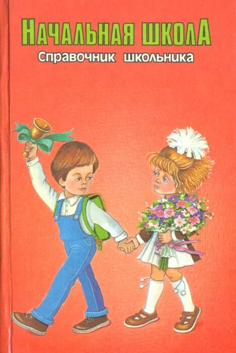 Начальная школа справочник школьника. Книги для школьников. Справочник для школьников начальной школы. Справочники для начальной школы. Справочник для начальной школы