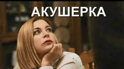 Акушерка читать полностью. Акушерка читать полностью