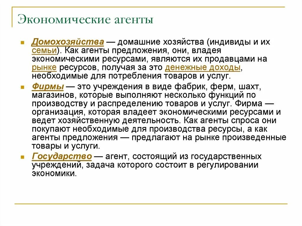 Экономические агенты производства. Экономические агенты. Экономические агенты домохозяйства. Экономические агенты в экономике это. Экономические агенты примеры.