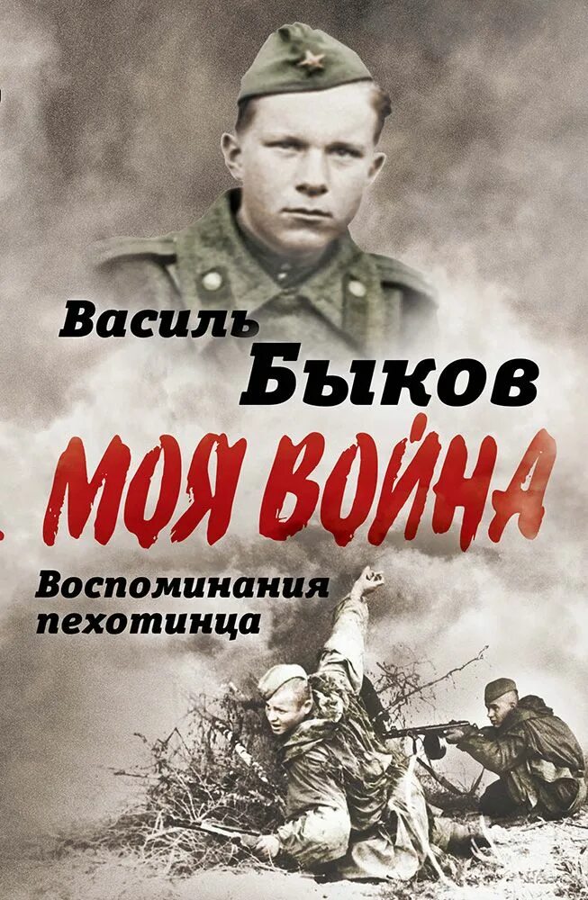 Василь Быков 1941-1945. Василь Быков произведения о войне. Василь Быков писатель.