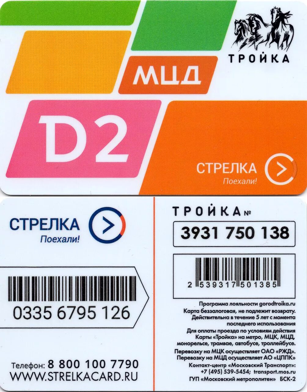 Карта метро тройка стрелка. Тройка-стрелка мцд. Пополнить стрелку тройку. Чёрная тройка в метро. Пополнить стрелку тройку.