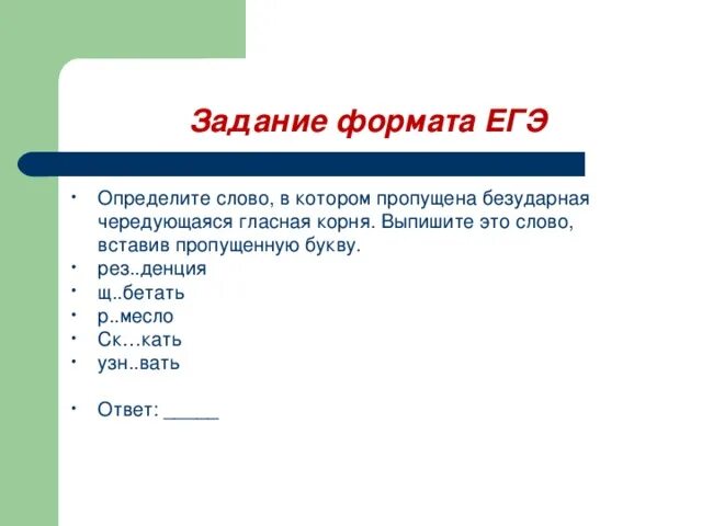 Формат заданий на уроке. Формат заданий. Формат задачи. Форматы заданий по литературе. Задание 19 формата ЕГЭ.