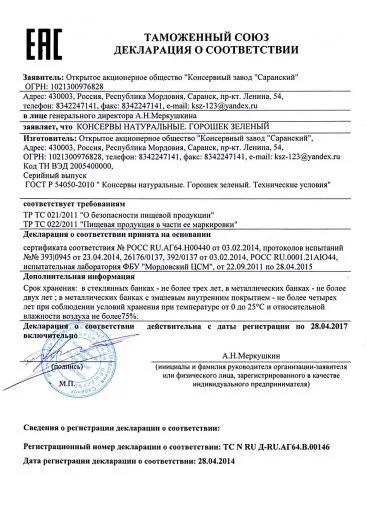 Найти декларацию соответствия. Декларация на зеленый горошек. зеленый горошек промконсервы декларация соответствия. сертификат соответствия на зеленый горошек консервированный. томатная паста декларация о соответствии.