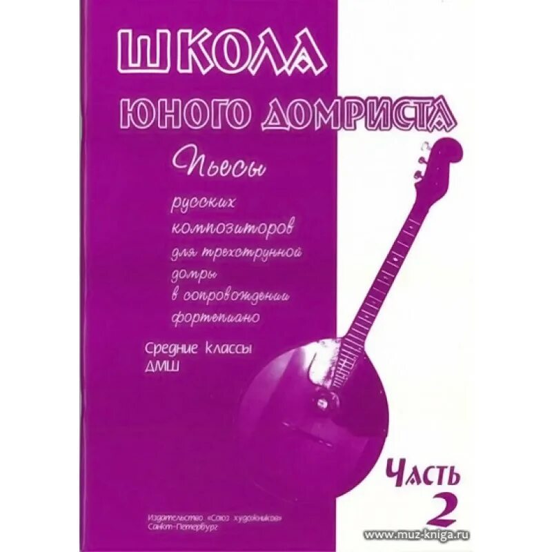 Детские пьесы для домры. Школа игры на домре. Школа игры на домре. Домра самоучитель. Школа игры на домре.
