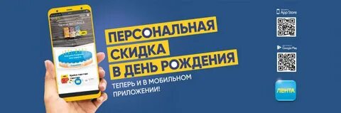 Скидка в ленте на день рождения условия
