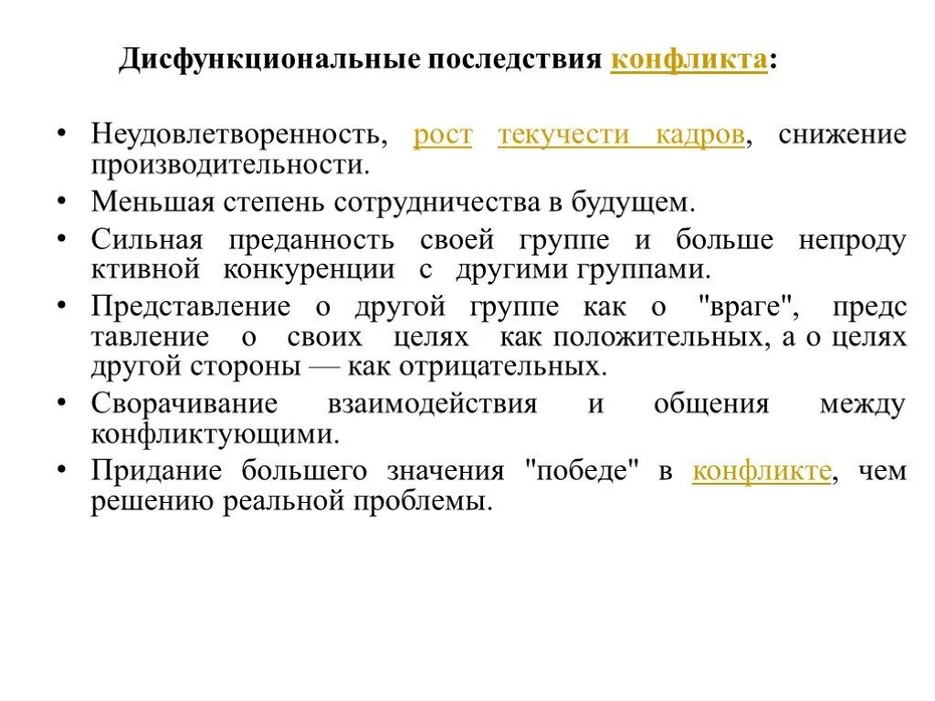 Дисфункциональные последствия конфликта. Дисфункциональные конфликты. Дисфункциональный конфликт это. Функциональный и Дисфункциональный конфликт примеры.