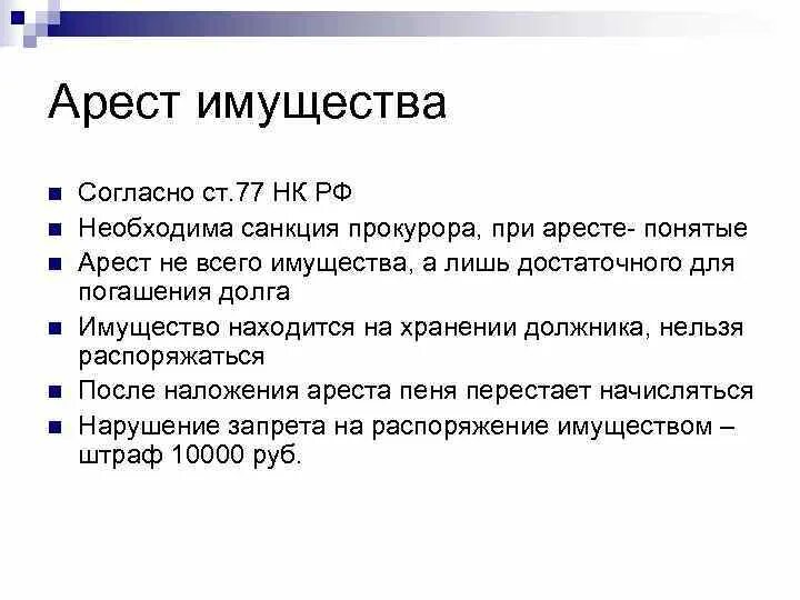 Арест имущества. 77 Статья НК. Полный и частичный арест имущества. Ст 77 арест.