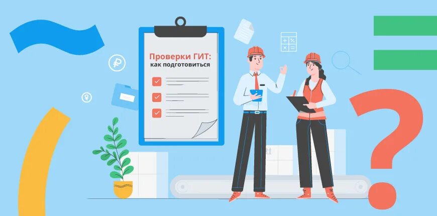 Проверка государственной инспекции труда. Проверка гит. внеплановая проверка гит. контрольная проверка. проверки гит нарисованные картинки.