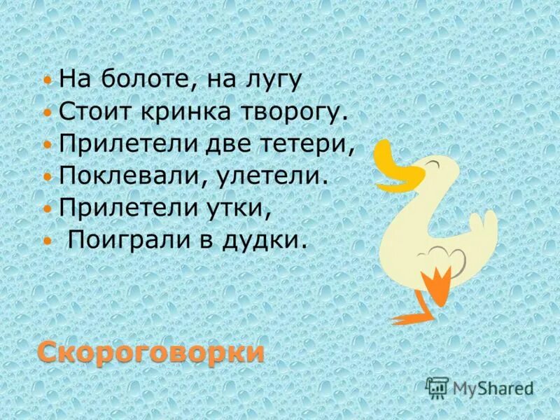 Скороговорка болото. Скороговорки о болоте. Прилетели две тетери поклевали улетели. Прилетели две тетери поклевали улетели Ноты. Прилетели 2 тетери.