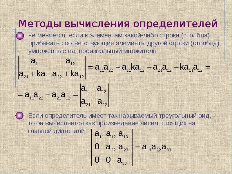 Перевод определитель. Методы вычисления определителей. определители. вычисление определителей. методы расчета определителя. определитель методы вычисления определителя.