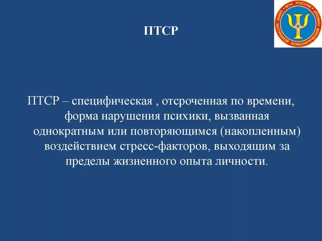 Посттравматический стресс расстройство. ПТСР. Посттравматическое стрессовое расстройство. ПТСР посттравматическое стрессовое. ПТСР посттравматическое стрессовое расстройство это.