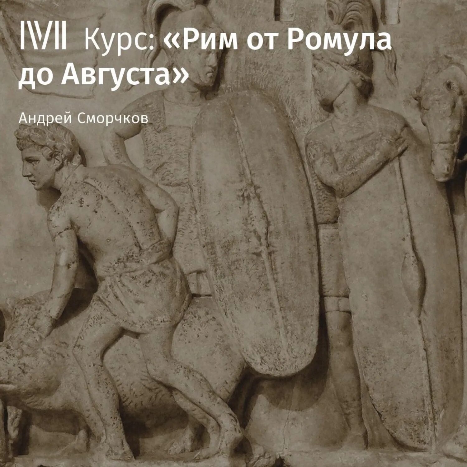 Мифы Рима. Легенды Рима. 3 Легенды Рима. История Рима аудиокнига. Древнейший рим аудиокнига